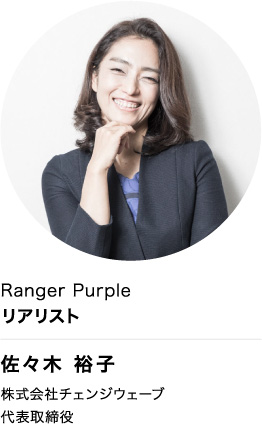 Ranger Purple リアリスト 佐々木 裕子 株式会社チェンジウェーブ 代表取締役