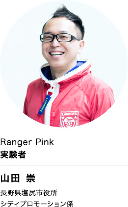 Ranger Pink 実験者 山田 崇 長野県塩尻市役所 シティプロモーション係