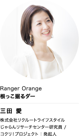Ranger Orange 根っこ掘るダー 三田 愛 株式会社リクルートライフスタイル じゃらんリサーチセンター研究員 / コクリ！プロジェクト：発起人