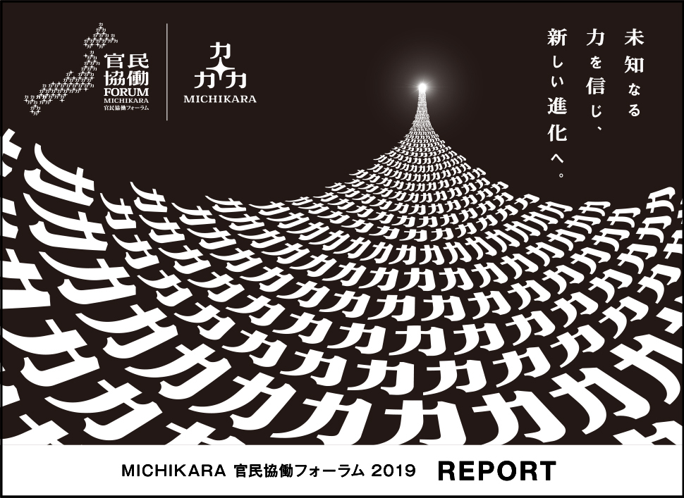 官民協働FORUM 2019レポート